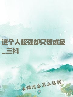 这个人超强却只想咸鱼