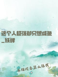 这个人超强却只想咸鱼