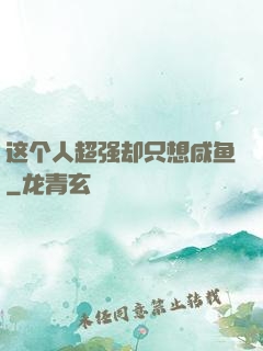 这个人超强却只想咸鱼