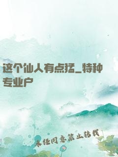 这个仙人有点猛