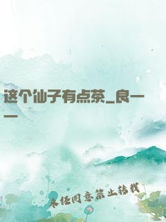 这个仙子有点茶