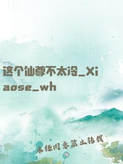 这个仙尊不太冷
