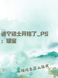 这个修士开挂了