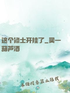 这个修士开挂了
