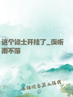 这个修士开挂了