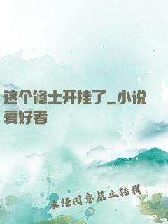 这个修士开挂了