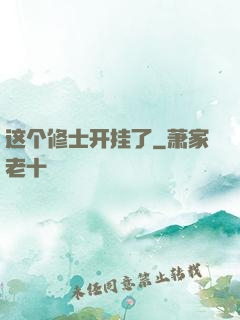 这个修士开挂了