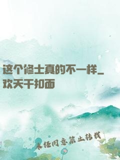 这个修士真的不一样