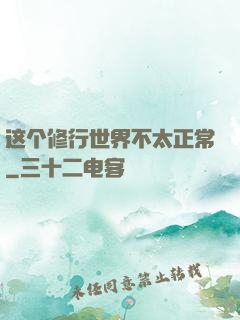 这个修行世界不太正常