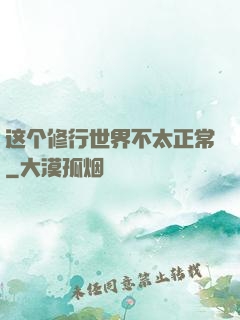 这个修行世界不太正常
