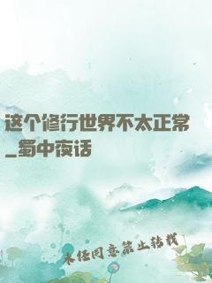 这个修行世界不太正常