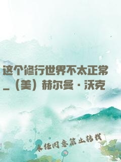 这个修行世界不太正常