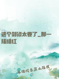 这个剑修太卷了