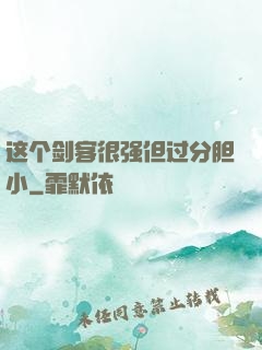 这个剑客很强但过分胆小