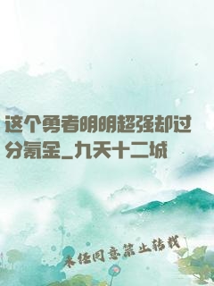 这个勇者明明超强却过分氪金