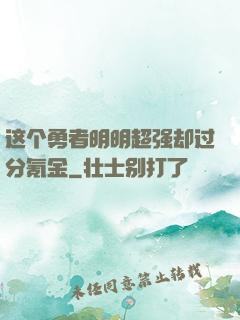 这个勇者明明超强却过分氪金