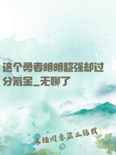 这个勇者明明超强却过分氪金