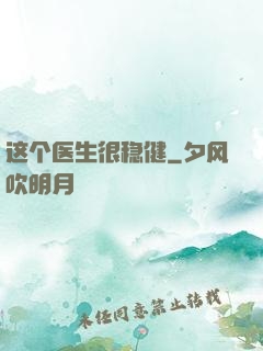 这个医生很稳健