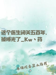 这个医生闭关五百年，被曝光了