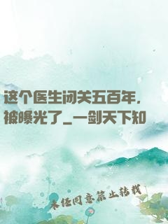 这个医生闭关五百年，被曝光了