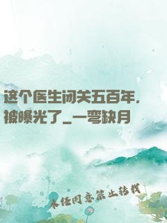 这个医生闭关五百年，被曝光了