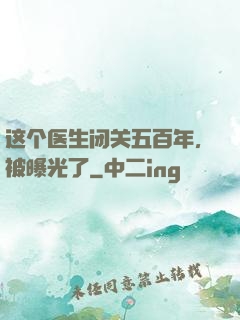 这个医生闭关五百年，被曝光了