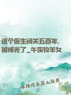 这个医生闭关五百年，被曝光了
