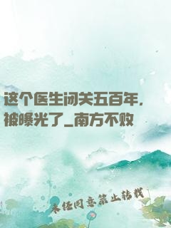 这个医生闭关五百年，被曝光了