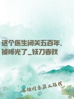 这个医生闭关五百年，被曝光了