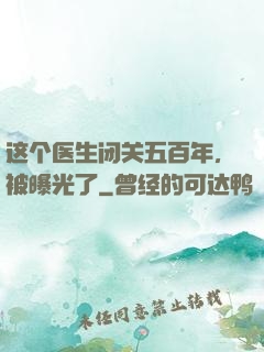这个医生闭关五百年，被曝光了