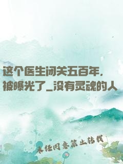 这个医生闭关五百年，被曝光了