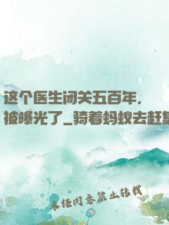 这个医生闭关五百年，被曝光了