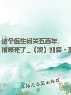 这个医生闭关五百年，被曝光了