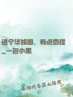 这个华娱圈，有点奇怪