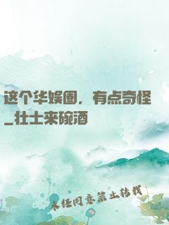这个华娱圈，有点奇怪