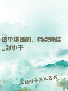 这个华娱圈，有点奇怪