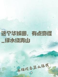 这个华娱圈，有点奇怪