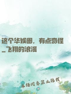 这个华娱圈，有点奇怪