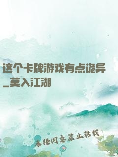 这个卡牌游戏有点诡异