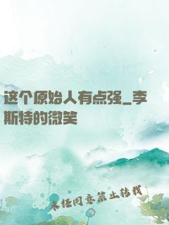 这个原始人有点强