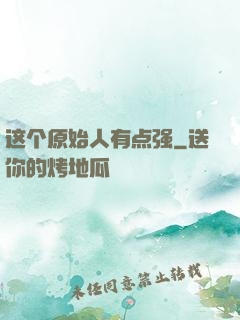 这个原始人有点强