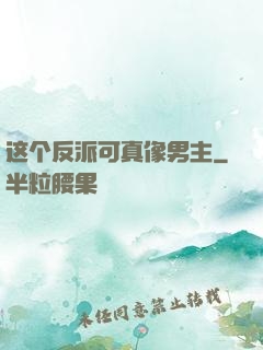 这个反派可真像男主
