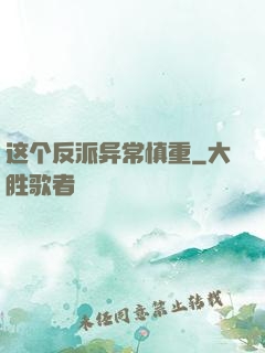 这个反派异常慎重