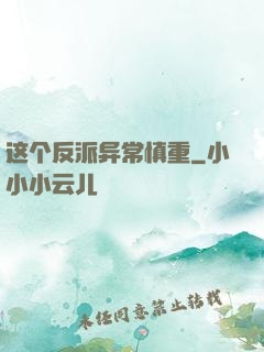 这个反派异常慎重