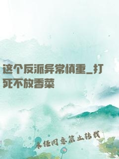 这个反派异常慎重