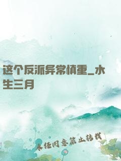 这个反派异常慎重