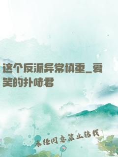 这个反派异常慎重