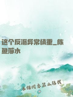 这个反派异常慎重