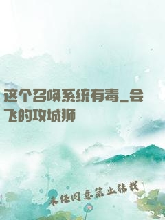这个召唤系统有毒
