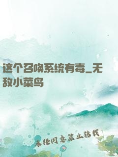 这个召唤系统有毒